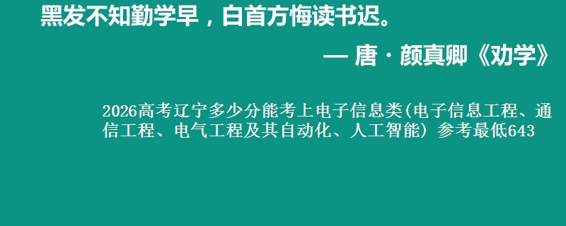 2026高考辽宁多少分能考上电子信息类(电子信息工程、通信工程、电气工程及其自动化、人工智能) 参考最低643