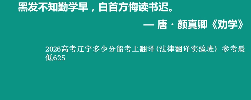 2026高考辽宁多少分能考上翻译(法律翻译实验班) 参考最低625