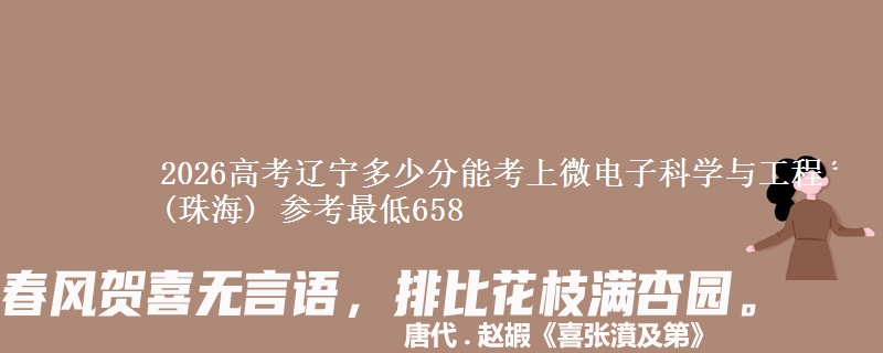2026高考辽宁多少分能考上微电子科学与工程(珠海) 参考最低658