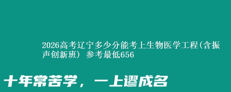 2026高考辽宁多少分能考上生物医学工程(含振声创新班) 参考最低656