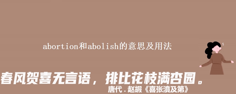 abortion和abolish的意思及用法