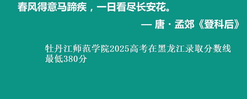 牡丹江师范学院2025高考在黑龙江录取分数线 最低380分