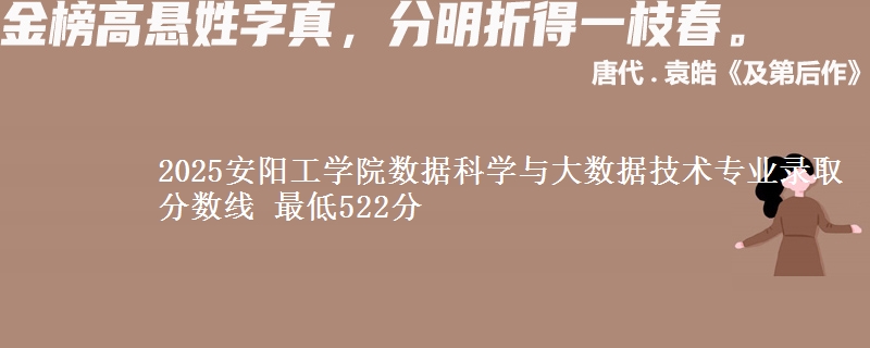 2025安阳工学院数据科学与大数据技术专业录取分数线 最低522分