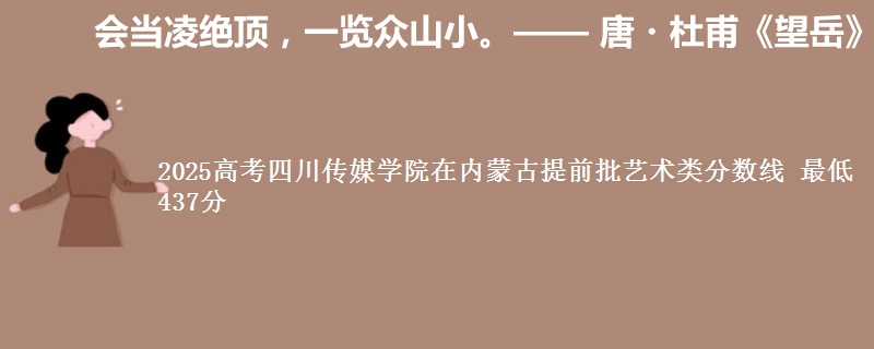 2025高考四川传媒学院在内蒙古提前批艺术类分数线 最低437分