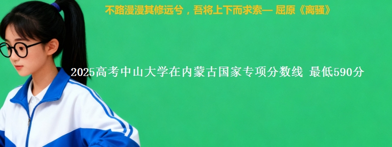 2025高考中山大学在内蒙古国家专项分数线 最低590分