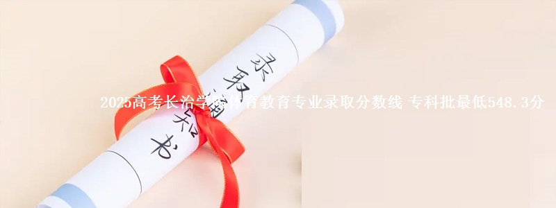 2025高考长治学院体育教育专业录取分数线 专科批最低548.3分