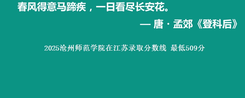2025沧州师范学院在江苏录取分数线 最低509分