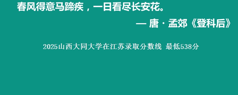 2025山西大同大学在江苏录取分数线 最低538分