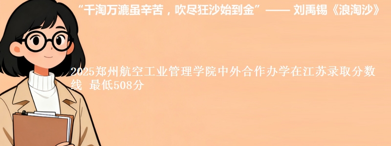 2025郑州航空工业管理学院中外合作办学在江苏录取分数线 最低508分