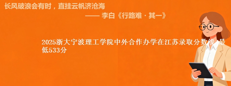 2025浙大宁波理工学院中外合作办学在江苏录取分数线 最低533分