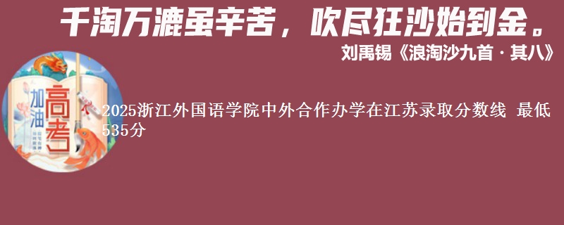 2025浙江外国语学院中外合作办学在江苏录取分数线 最低535分