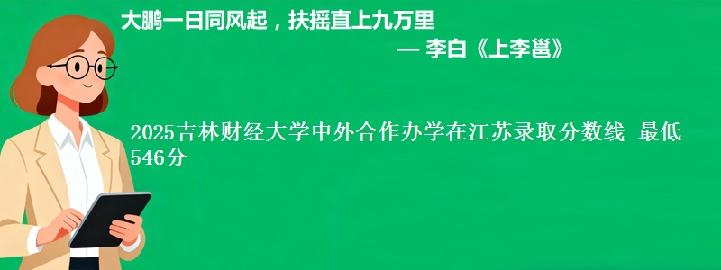 2025吉林财经大学中外合作办学在江苏录取分数线 最低546分