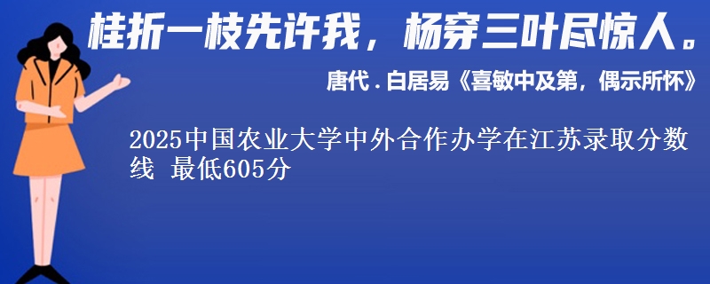 2025中国农业大学中外合作办学在江苏录取分数线 最低605分