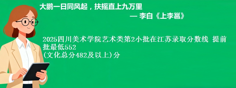 2025四川美术学院艺术类第2小批在江苏录取分数线 提前批最低552
(文化总分482及以上)分
