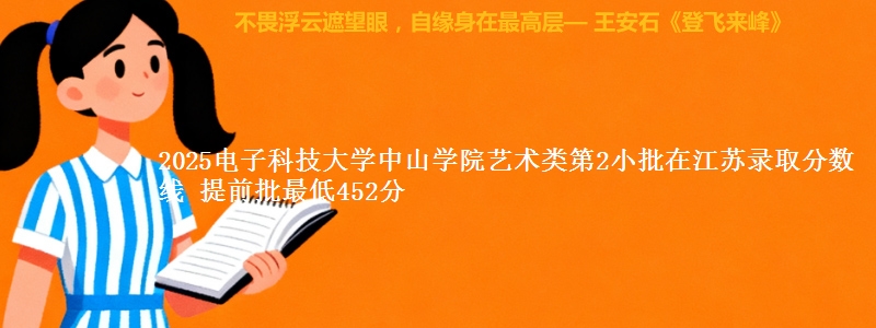 2025电子科技大学中山学院艺术类第2小批在江苏录取分数线 提前批最低452分