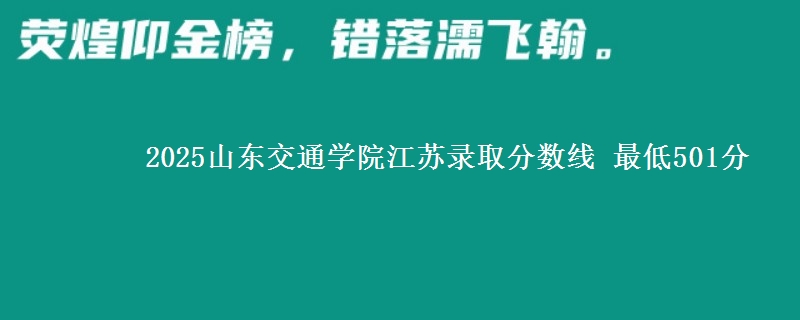2025山东交通学院江苏民航招飞录取分数线 最低501分