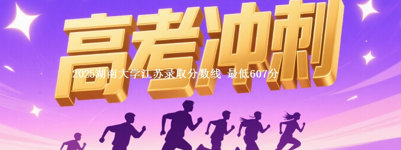 2025湖南大学江苏提前批录取分数线 最低607分