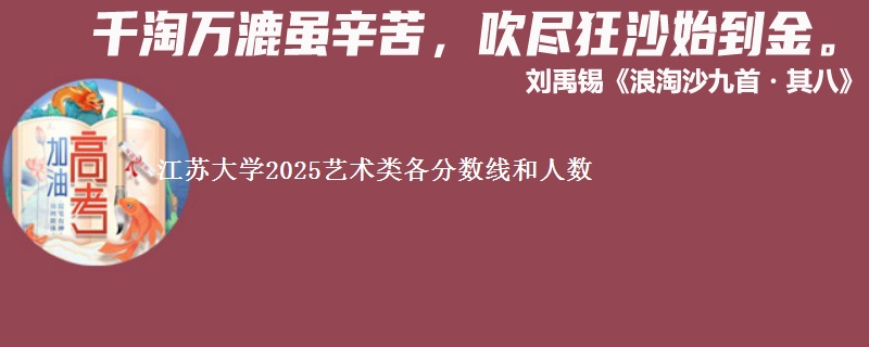 江苏大学2025艺术类各分数线和人数