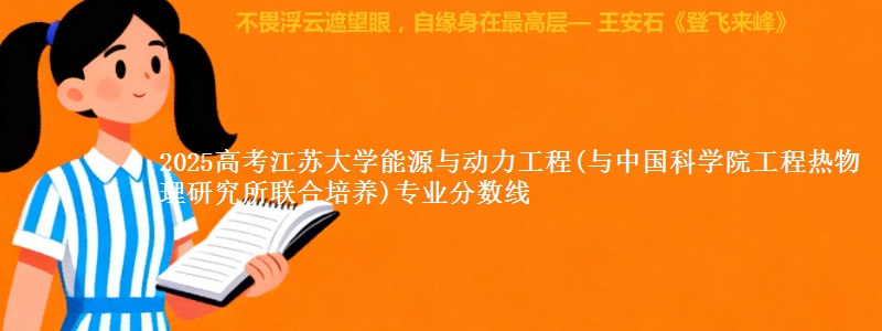 2025高考江苏大学能源与动力工程(与中国科学院工程热物理研究所联合培养)专业分数线