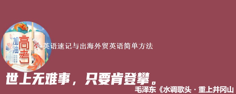 英语速记与出海外贸英语简单方法