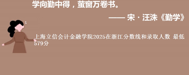 上海立信会计金融学院2025在浙江分数线和录取人数：最低579分
