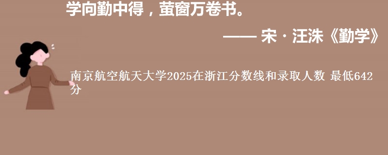 南京航空航天大学2025在浙江分数线和录取人数：最低642分