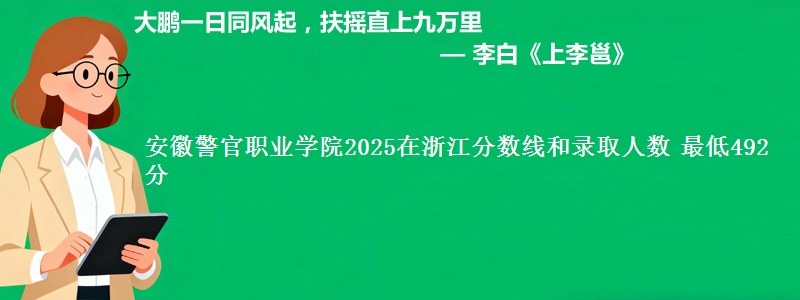 安徽警官职业学院2025在浙江分数线和录取人数：最低492分