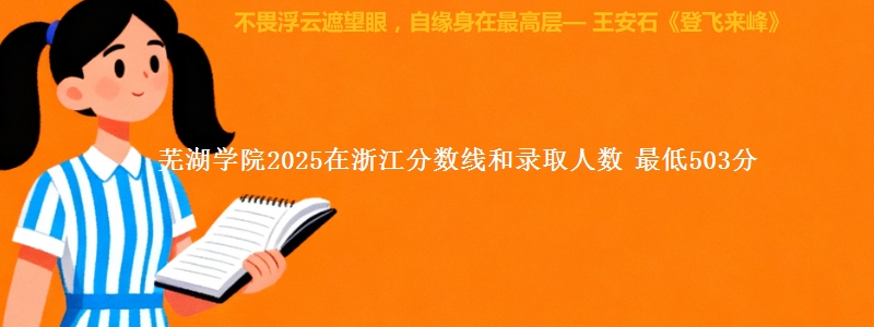 芜湖学院2025在浙江分数线和录取人数：最低503分