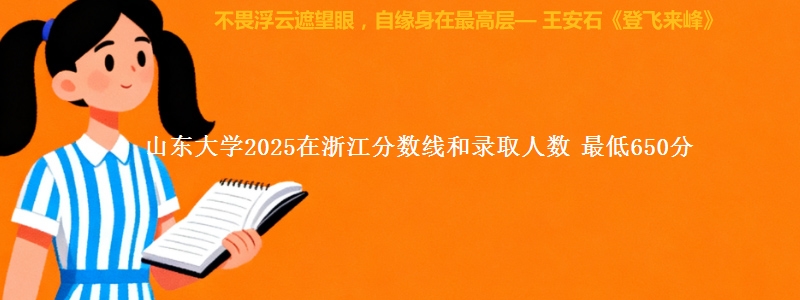 山东大学2025在浙江分数线和录取人数：最低650分