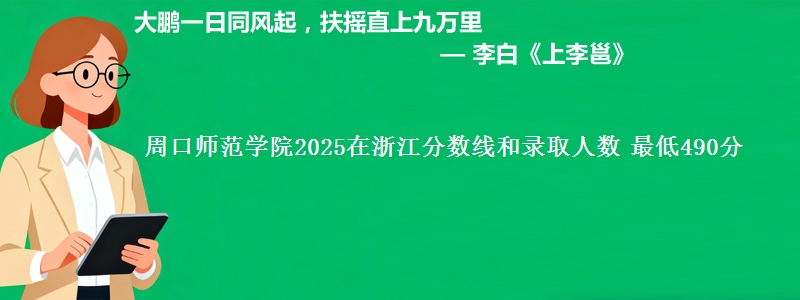 周口师范学院2025在浙江分数线和录取人数：最低490分