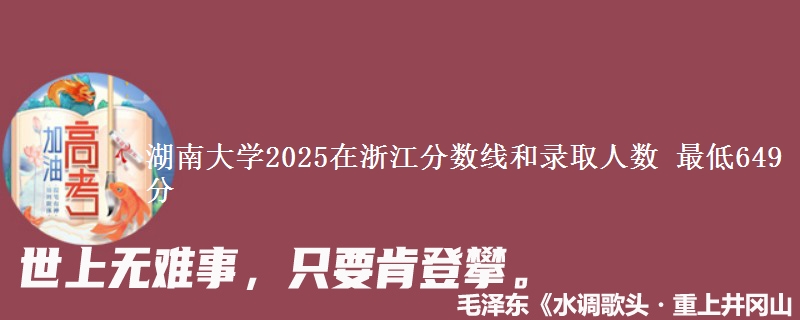 湖南大学2025在浙江分数线和录取人数：最低649分