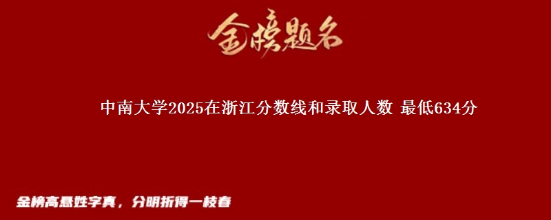 中南大学2025在浙江分数线和录取人数：最低634分