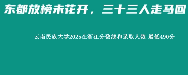 云南民族大学2025在浙江分数线和录取人数 最低490分