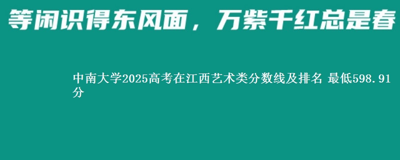 中南大学2025高考在江西艺术类分数线及排名 最低598.91分