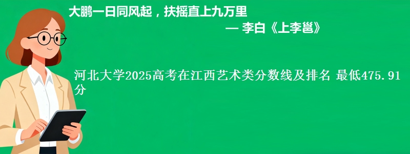 河北大学2025年在江西艺术类分数线及排名 最低475.91分