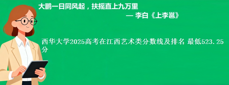 西华大学2025高考在江西艺术类分数线及排名 最低523.25分