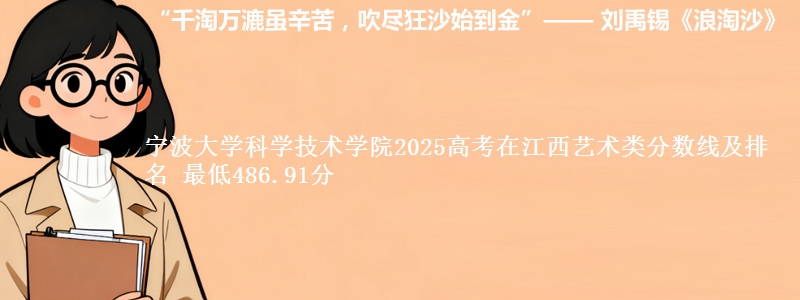宁波大学科学技术学院2025高考在江西艺术类分数线及排名 最低486.91分