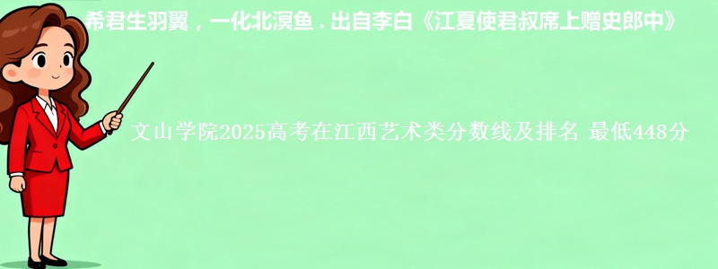 文山学院2025高考在江西艺术类分数线及排名 最低448分
