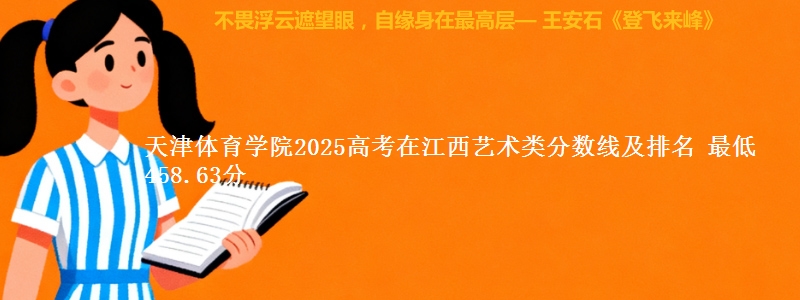 天津体育学院2025高考在江西艺术类分数线及排名 最低458.63分
