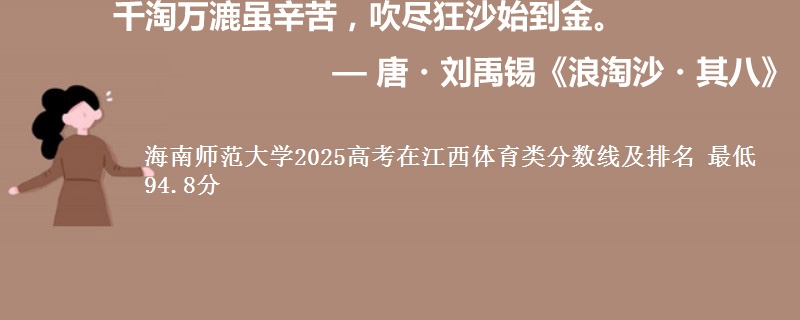 海南师范大学2025年在江西体育类分数线及排名 最低94.8分