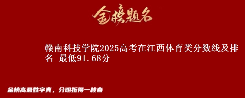 赣南科技学院2025年在江西体育类分数线及排名 最低91.68分