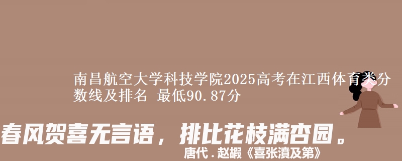 南昌航空大学科技学院2025高考在江西体育类分数线及排名 最低90.87分