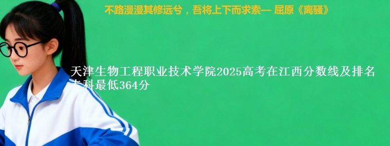 天津生物工程职业技术学院2025高考在江西分数线及排名 专科最低364分