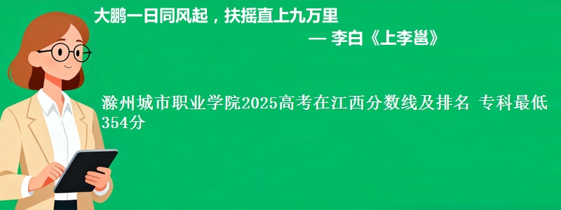 滁州城市职业学院2025高考在江西分数线及排名 专科最低354分