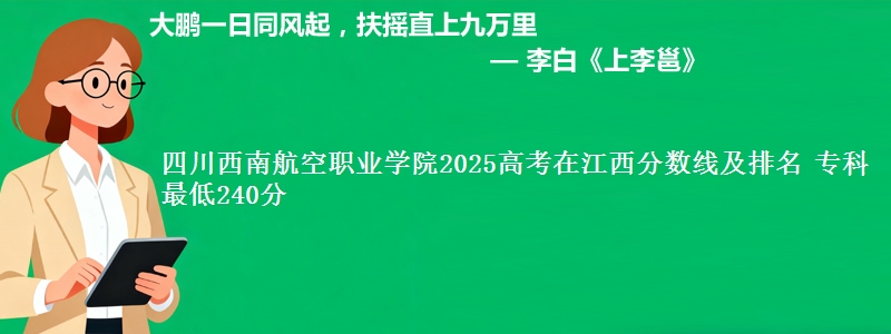 四川西南航空职业学院2025高考在江西分数线及排名 专科最低240分