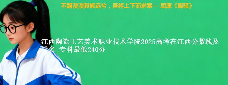 江西陶瓷工艺美术职业技术学院2025高考在江西分数线及排名 专科最低240分