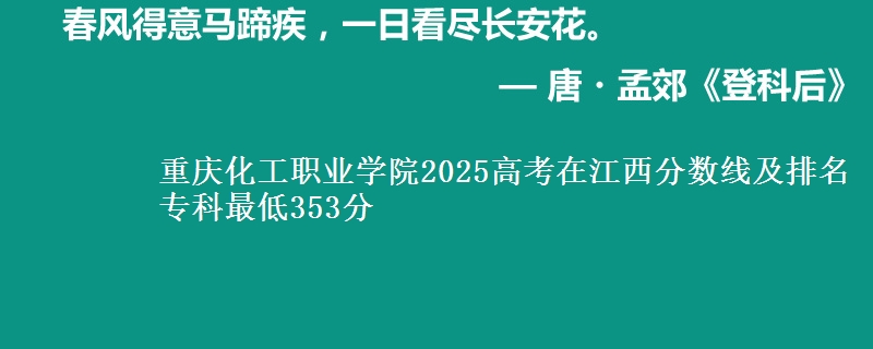重庆化工职业学院2025高考在江西分数线及排名 专科最低353分