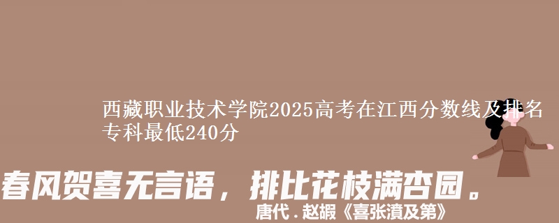 西藏职业技术学院2025高考在江西分数线及排名 专科最低240分