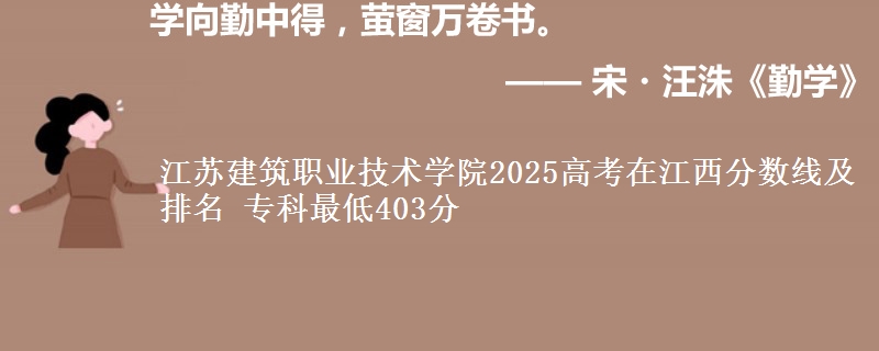 江苏建筑职业技术学院2025年在江西分数线：最低403分