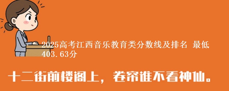2025高考江西音乐教育类分数线及排名 最低403.63分